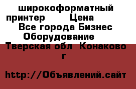 широкоформатный принтер HP  › Цена ­ 45 000 - Все города Бизнес » Оборудование   . Тверская обл.,Конаково г.